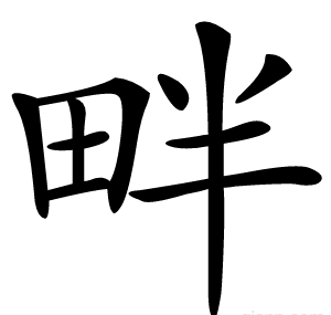 畔